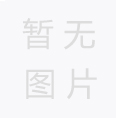 安港物流與通華物流開啟戰(zhàn)略合作